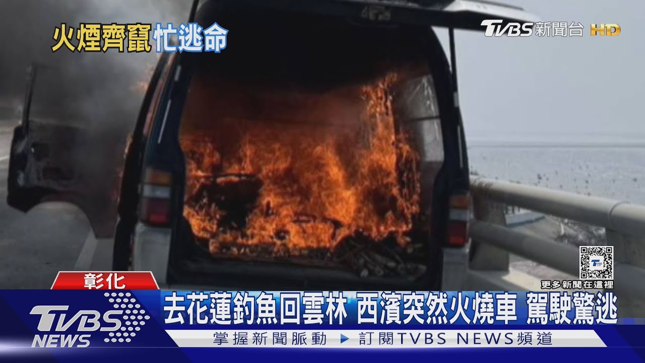 花蓮釣魚回雲林!西濱突然火燒車 駕駛驚逃