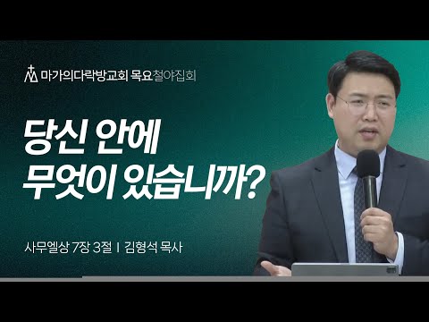 [김형석 목사] 당신 안에 무엇이 있습니까? | 목요집회 | 2024.07.25