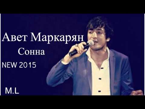 Авет Маркарян - Сонна 2015