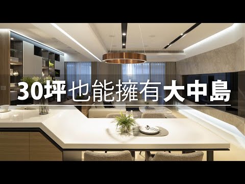 30坪 新成屋｜打掉一房，只為了換一個超大型中島餐桌，你覺得值得嗎 ?