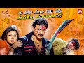 Lakshmi Mass Elevation Scene Venkatesh Vs Kalakatha Gang Lakshmi Venkatesh Sun NXT Telugu