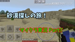【マイクラ】Part7 砂漠探しの冒険！
