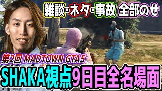 【Day9】第2回 MADTOWN GTA5 "9日目"ほぼ全ネタ＆交流シーンまとめ【SHAKA視点/長編ダイジェスト】