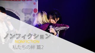 ノンフィクション -私たちの絆篇 2-