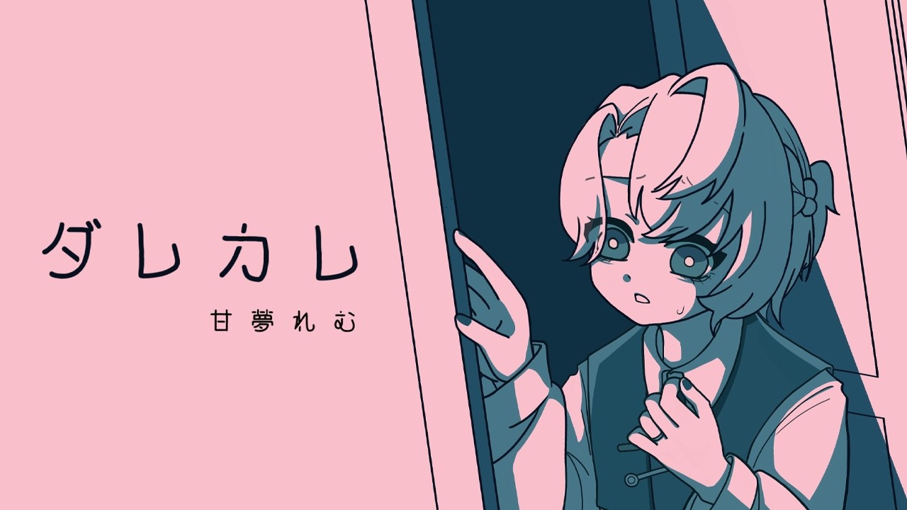 【 ダレカレ 】絶対に感動すると話題のゲーム、遊ばせていただきます【甘夢れむ】