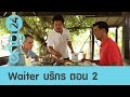 Speak Up : Waiter บริกรร้านอาหาร ตอน 2