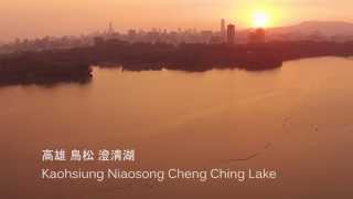 preview picture of video '空拍 高雄 鳥松 澄清湖與棒球場-Kaohsiung Niaosong Chengcing Lake and Baseball Fielf'