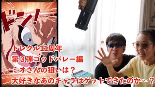 トレクル11周年第３弾！！ミオさんの大好きなキャラには出会えたのか？