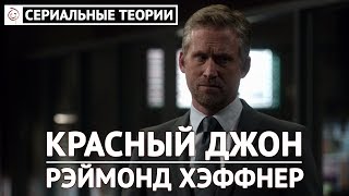 Сериальные теории - Хэффнер - Красный Джон