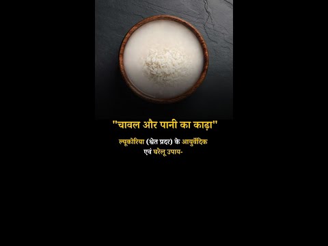 Ayurvedic and Home Remedies for Leucorrhoea Rice and Water Decoction #shorts #rice #eucorrhœa
