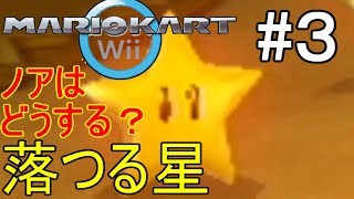 マリカー走破＃24　Wii編3/8【スターカップ】