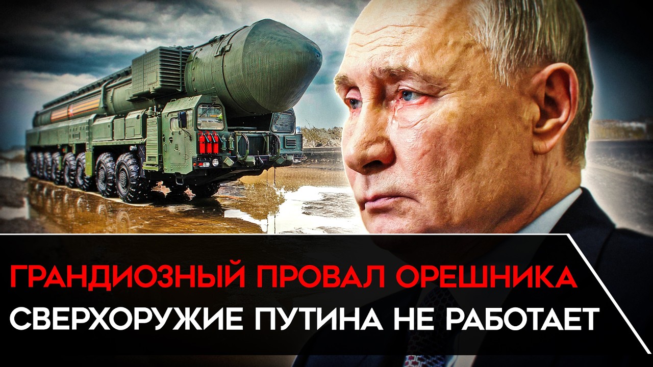 ПОЛНЫЙ ПРОВАЛ «ОРЕШНИКА». Путин выставил себя на посмешище