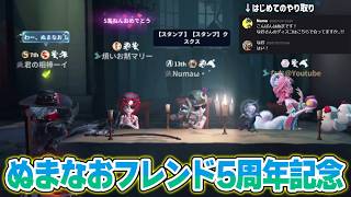 【第五人格】ぬまおとフレンド5周年記念ランクマ行ってきた！【IdentityV】