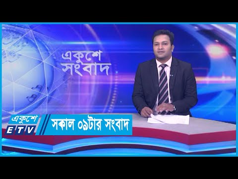 09 AM News || সকাল ০৯টার সংবাদ || 04 April 2024 || ETV News