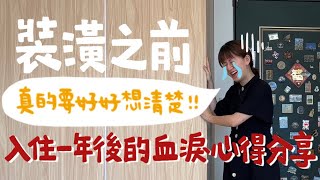 Re: [心得] (入住一年後後悔的地方）20坪老屋翻新北歐無印宅分享