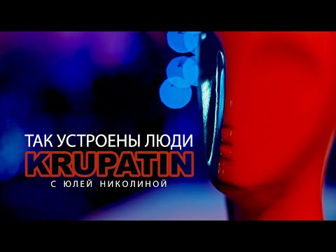 KRUPATIN и Юля Николина - Так Устроены Люди (2023 Remix / Video 2016)