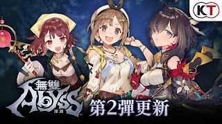 [情報] 無雙深淵新增萊莎、蘇菲、優米雅