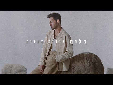 לידור סעדיה - כלום | Lidor Saadia - Klum