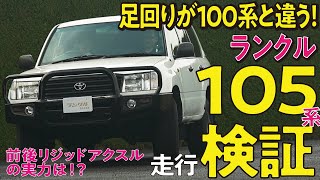 【海外仕様】見た目は100だが走りは70？ランクル105のエンジンルーム、ドライビング、インテリアを徹底レビュー！【旧車レビュー】