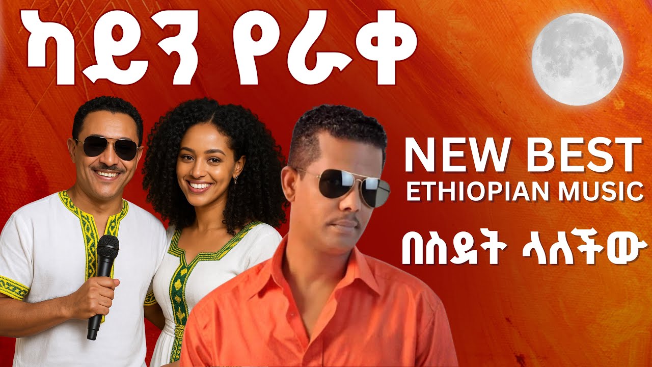 Ethiopian Music : Amharic Music - New Ethiopian Music 2025 - Ethiopian Music 2025  