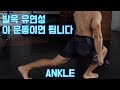 발목 유연성? 이 운동이면 됩니다