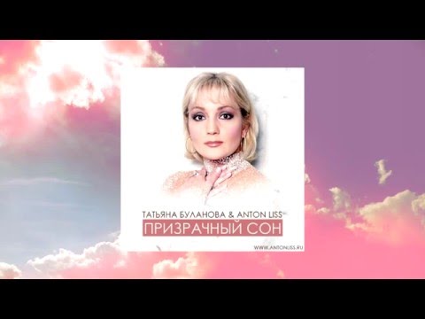 Татьяна Буланова & Anton Liss - Призрачный Сон [2015]