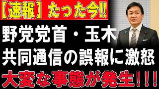 【完全崩壊】野党党首・玉木が共同通信に釣られた瞬間！情報リテラシー欠如に国民騒然「これは危険すぎる…」