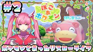 【ぽこ あ ポケモン】今日もポケモンたちといっしょにのんびりまちづくり！#2(2026.3.8)【なめこソロ】【 空実なめこ / AbsoЯute Zero】