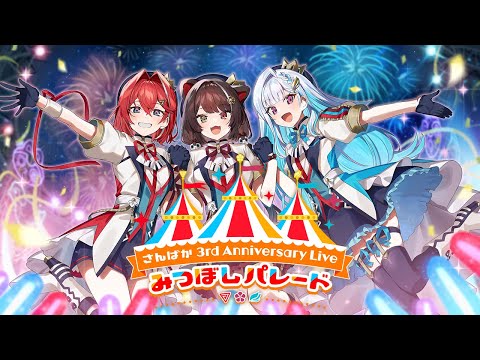 【#さんばか3周年】さんばか 3rd Anniversary LIVE みつぼし ...