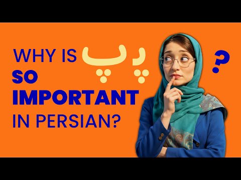 Persian Alphabet for Beginners – Lesson 7 | P (پ) | تعليم اللغة الفارسية – الدرس السابع: حرف پ