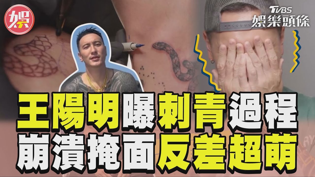 影音/王陽明公開刺青過程帥炸! 崩潰怕痛掩面反差超萌