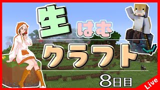 【Minecraft】生はむクラフト！８日目【1.18.2】