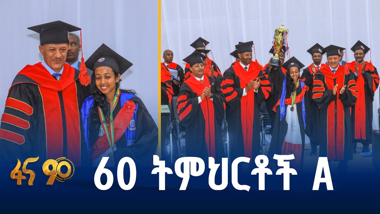 47 ኮርሶች  A+ ያስመዘገበችው ተመራቂ