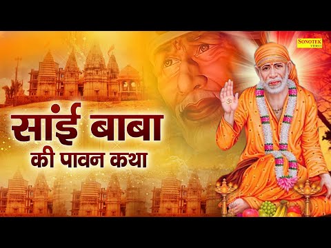 Sai Katha || साईं कथा || DS PAL || साईं बाबा की कथा || साईं बाबा की पावन कथा || Sai Bhajan 2021