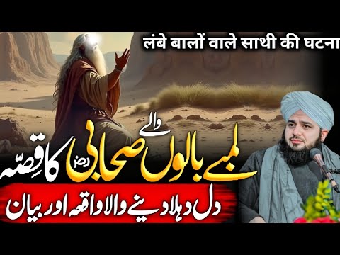 Lambey Balon Wally Sahabi Ka Qissa | Heartwarming Bayan | Ajmal Raza Qadri 2026