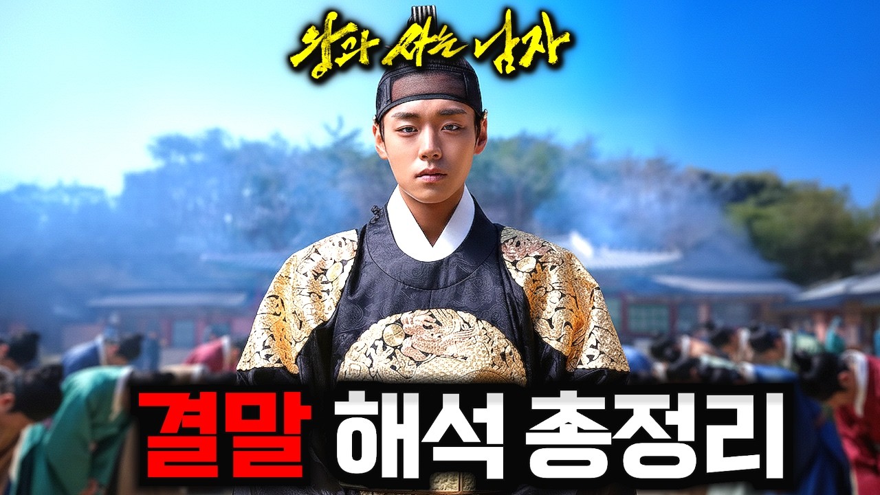 여러분이 몰랐던 《왕과 사는 남자》 결말 해석 포함 총정리 리뷰💥(스포주의)