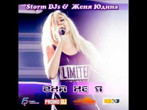 Storm DJs, Женя Юдина - Она не я  | Official Audio | 2021