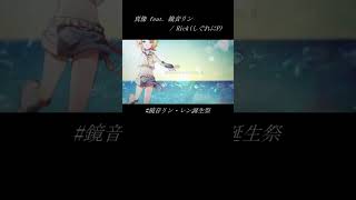 真像 feat. 鏡音リン / Sig-Rick.[鏡音リン・レン誕生祭] #shorts