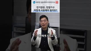 전기장판 및 열선 히터의 피부 노화 위험