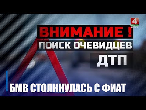 ГАИ ведет поиск очевидцев ДТП, которое произошло ночью с 10 на 11 января в Гомельском районе видео