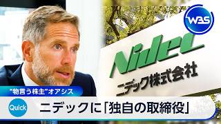 ニデックに「独自の取締役」 “物言う株主”オアシス【WBS】