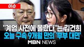 [이슈] 김건희, 오늘 윤석열 '여론조사' 재판 증인 출석…구속 9개월 만의 ‘부부 대면’ / 윤, 계엄 사전에 말 안 했다 입장 | MBN NEWS