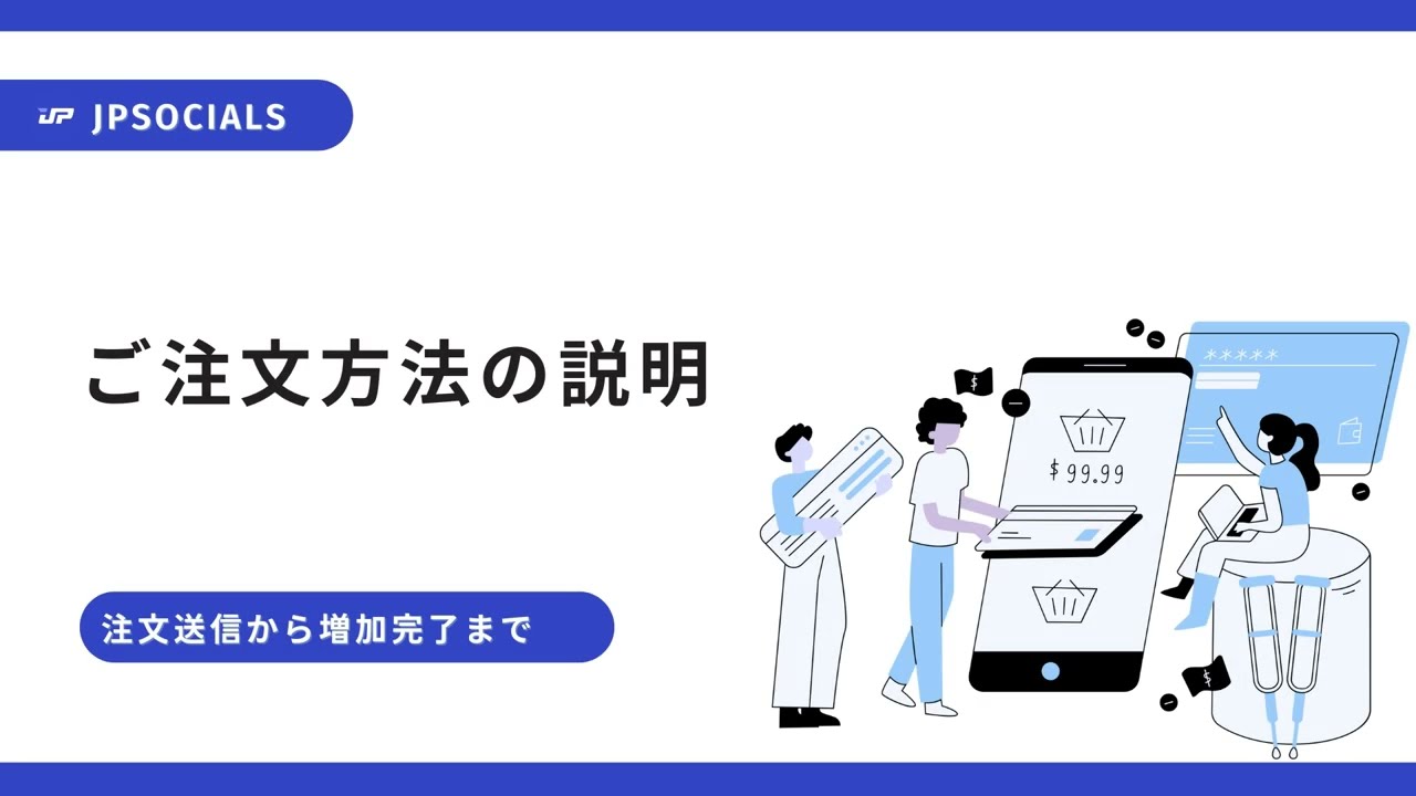 JPSocialsのご注文の方法