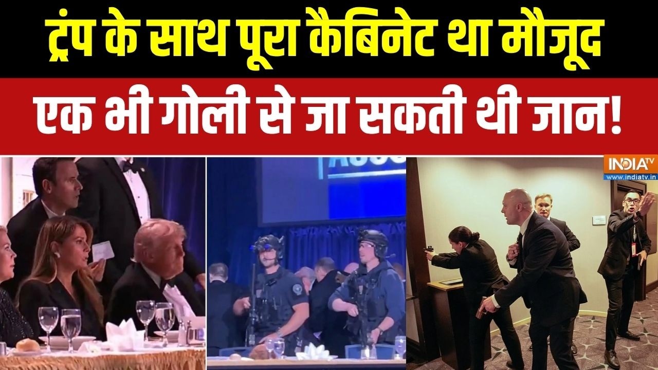 Washington Hotel firing: Trump के साथ पूरा कैबिनेट था मौजूद, 1 भी गोली से ज?