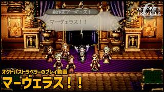 【オクトラ0】マーヴェラス！！（ネタバレ注意！！）【OCTOPATH TRAVELER 0】