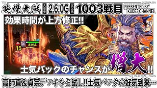 【英傑大戦】 高師直＆貞宗デッキをお試し‼️士気バックの好気到来…😏 1003戦目【カデ3/KADE3】【アケゲー/ストラテジー】