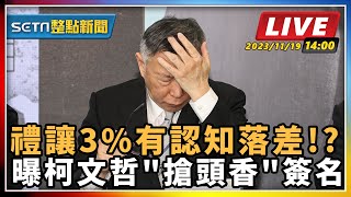 禮讓3%有認知落差!? 曝柯文哲"搶頭香