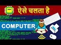 How Computers Works in HINDI ? | How Data Travel inside a Computer using 0 & 1 - Binary Numbers