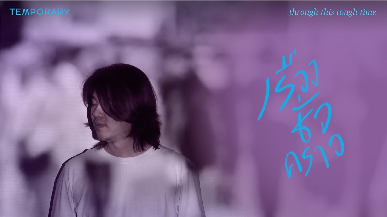 อย่ากระวนกระวาย thumbnail