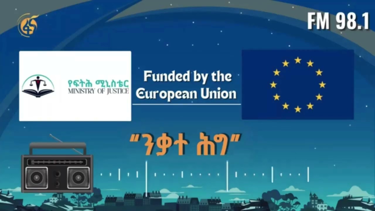 ንቃተ ሕግ | ክፍል 110| - በጋብቻ ስርዓት ላይ የሚፈጸሙ ወንጀሎች